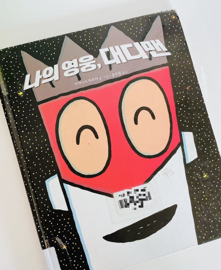 나의 영웅 대디맨 / 미야니시 타츠야 그림책 / 아빠를 위한 그림책