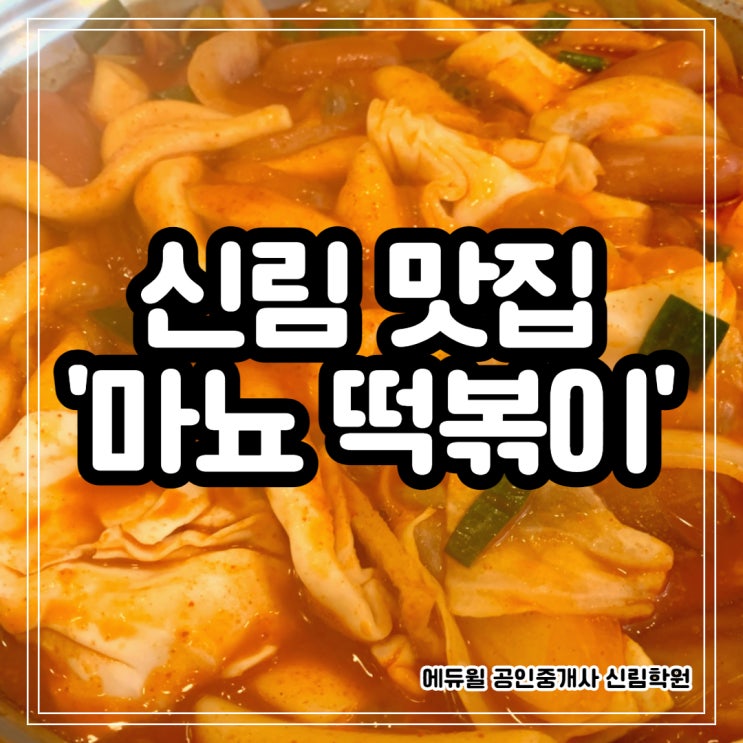 [신도림 공인중개사 학원/신림 맛집] 만족했던 마뇨 떡볶이 / 떡볶이 맛집 / 가성비 맛집