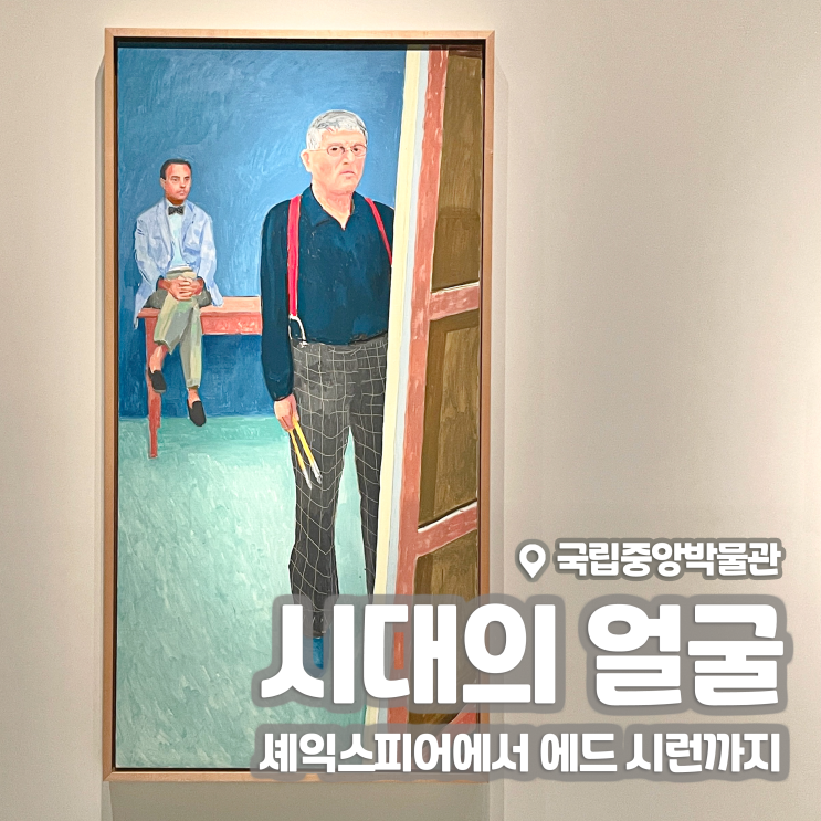  [전시회] <시대의 얼굴, 셰익스피어에서 에드 시런까지> 후기, 국립중앙박물관 | 서울 아이와 함께 전시 추천