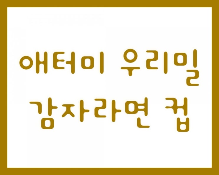  컵라면도 소홀할 수 없죠? 건강을 생각하는 애터미 컵라면입니다