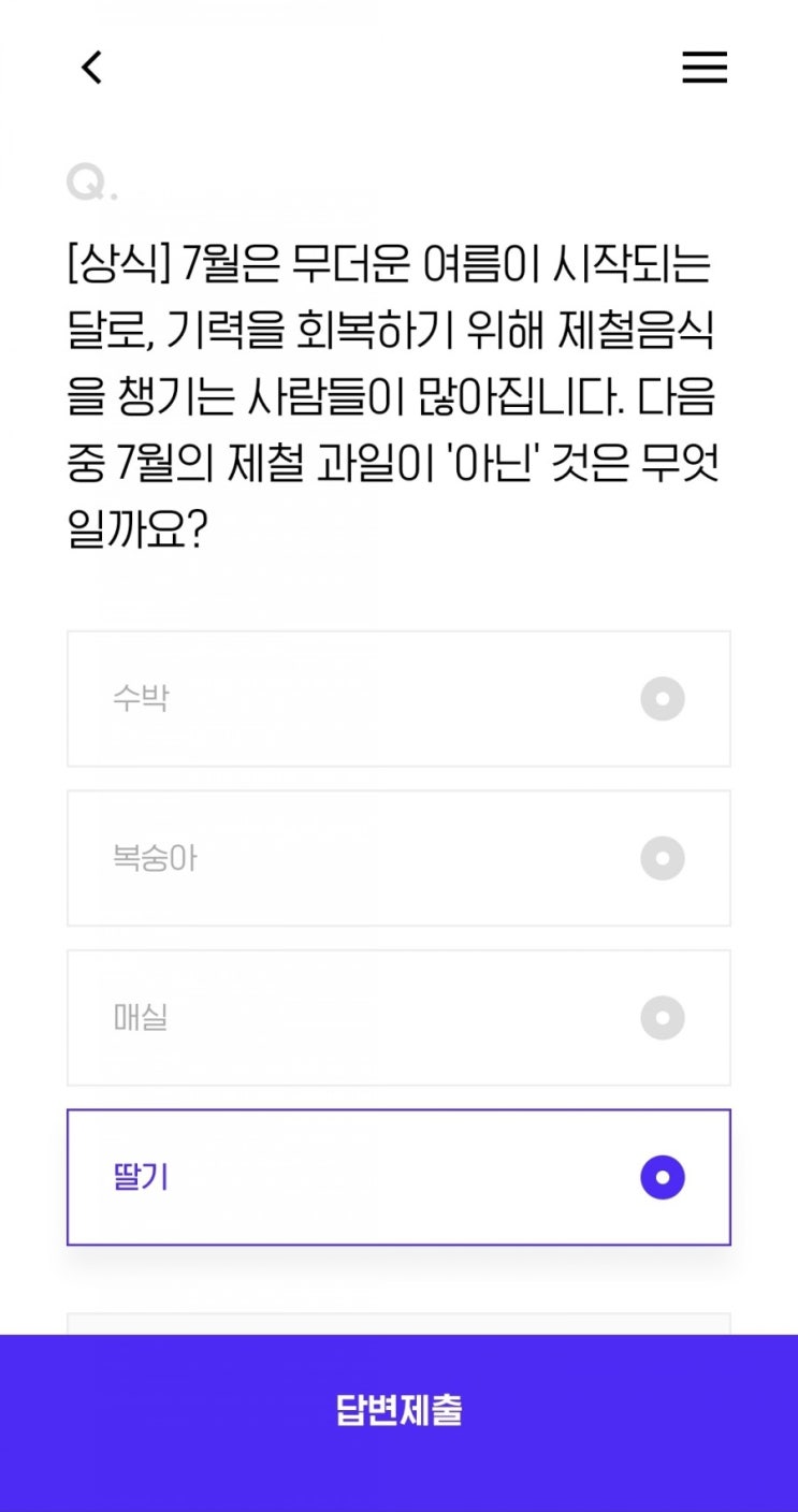  [상식] 7월은 무더운 여름이 시작되는 달로, 기력을 회복하기 위해 제철음식을 챙기는 사람들이 많아집니다. 다음 중 7월의 제철 과일이 '아닌' 것은 무엇일까요?