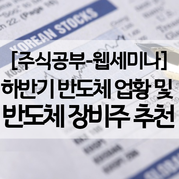  하반기 반도체 주가 및 반도체 장비주 ASML 추천