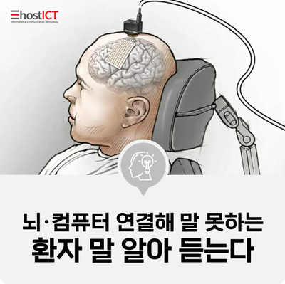  [IT 소식] 뇌·컴퓨터 연결해 말 못하는 환자 말 알아 듣는다