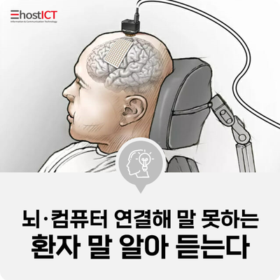 [IT 소식] 뇌·컴퓨터 연결해 말 못하는 환자 말 알아 듣는다