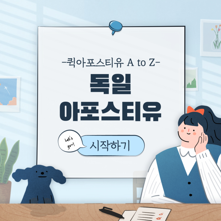  독일현지아포스티유 준비 쉽게하는 방법