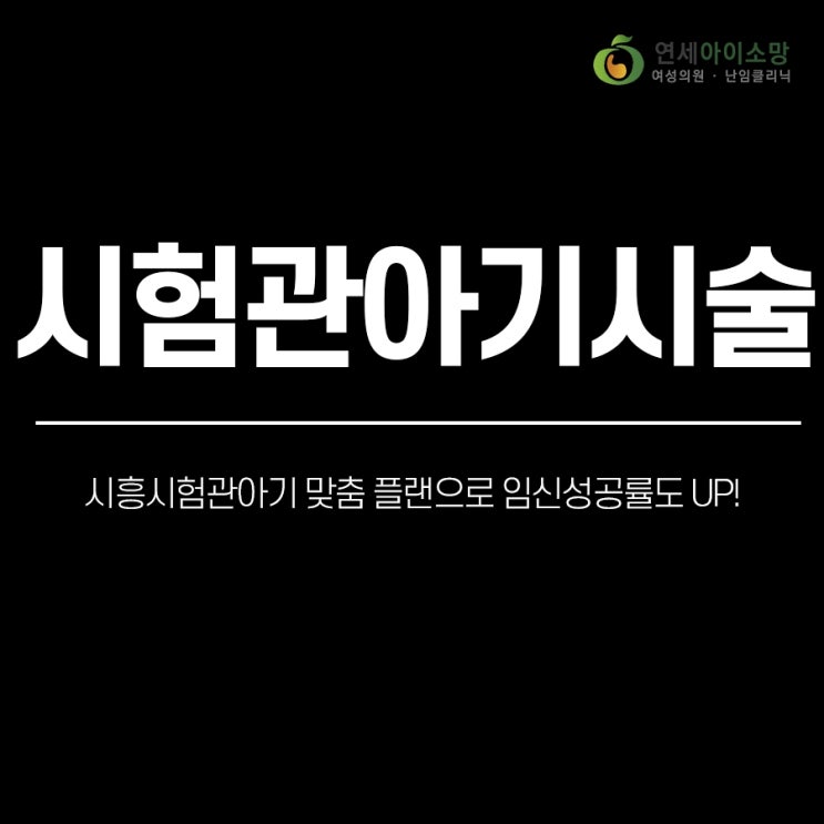  시흥시험관아기 맞춤 플랜으로 임신성공률도 UP!