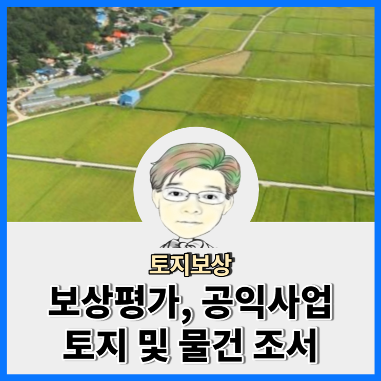  토지보상에 대하여 알아보기, 공익사업