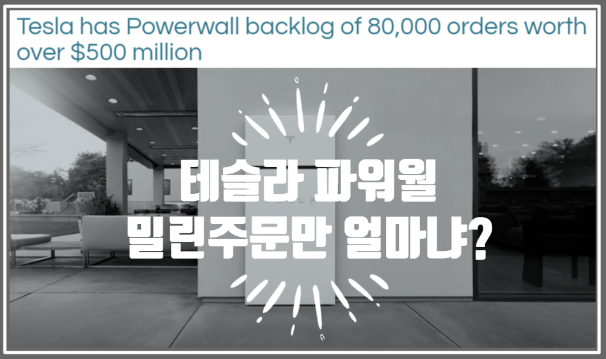 테슬라 파워월 밀린 주문만 8만건, 5500억원어치지만 증산하지 못하는 이유는? (feat. 칩부족 사태)