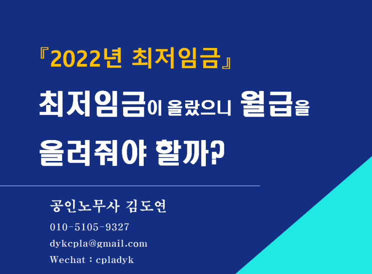 [김노무사HR]  『2022년 최저임금』 최저임금이 올랐으니 월급을 올려줘야 할까?