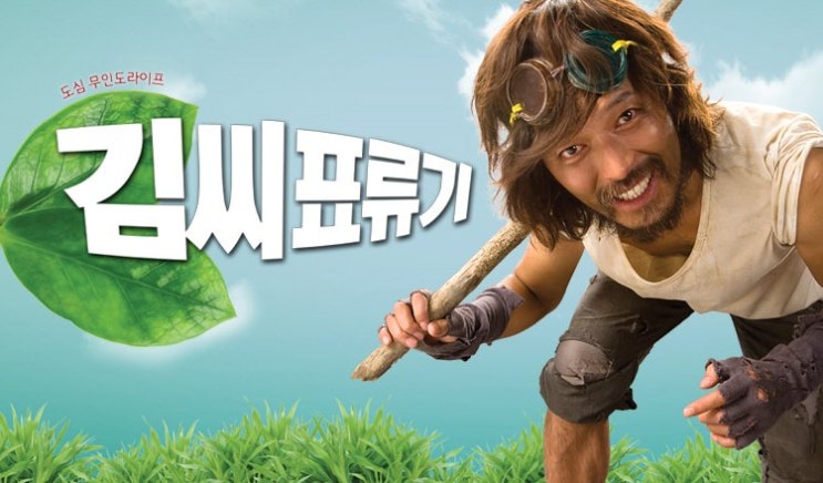 한국에선 흥행 못했지만 해외 교과서에 실린 영화 김씨표류기 한국에선 흥행 못했지만 해외 교과서에 실린 영화 김씨표류기