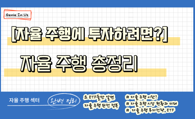  자율 주행 섹터 투자 이것만 알면된다! (자율 주행 섹터 완벽정리)