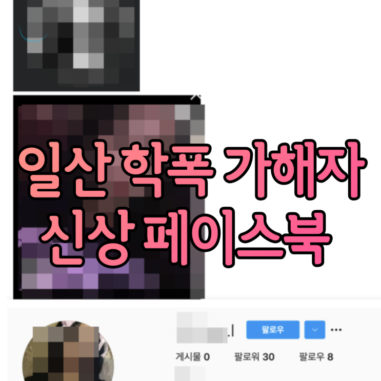 일산 학폭 가해자 사과문 페이스북 신상 얼굴 올라온 상황 대송중학교 나의 아저씨 주인공 이름? 일산 학폭 가해자 사과문 페이스북 신상 얼굴 올라온 상황 대송중학교 나의 아저씨 주인공 이름?