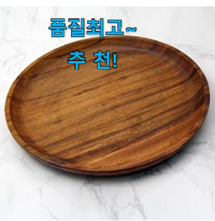 유행예감 나무 그릇 인기 기회는 바로 지금이네요. 유행예감 나무 그릇 인기 기회는 바로 지금이네요.