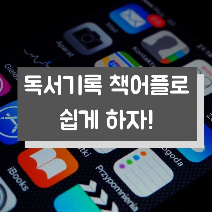  독서 기록 책 어플 눈에 쏙 들어온다