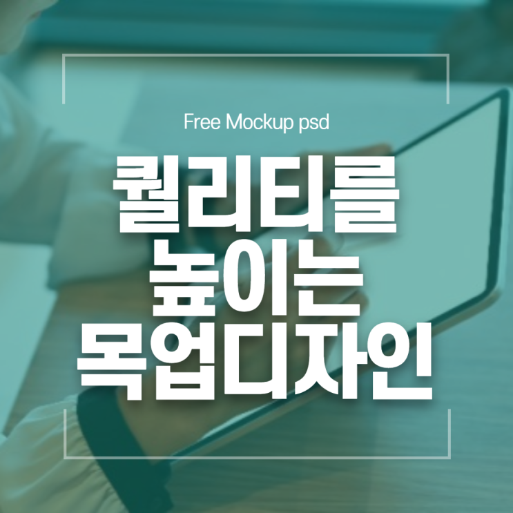  무료 목업(MOCKUP) 소스로 퀄리티 있는 시안 만들기