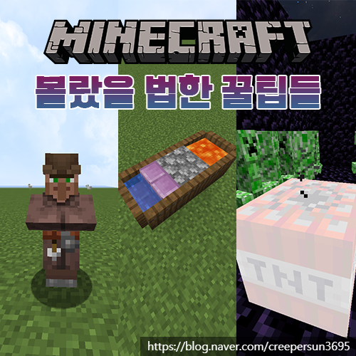 마인크래프트 당신이 몰랐을 법한 꿀팁들 마인크래프트 당신이 몰랐을 법한 꿀팁들