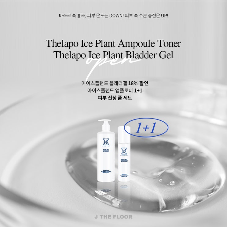  <더라포 최초 제플 단독 구성>열노화로 나타나는 내피부! 아이스 테라피로 시작해보세요 