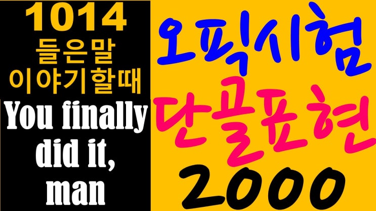 오픽시험 단골 2000 中 #1014편 (미드영한자막, 프렌즈, 모던패밀리)