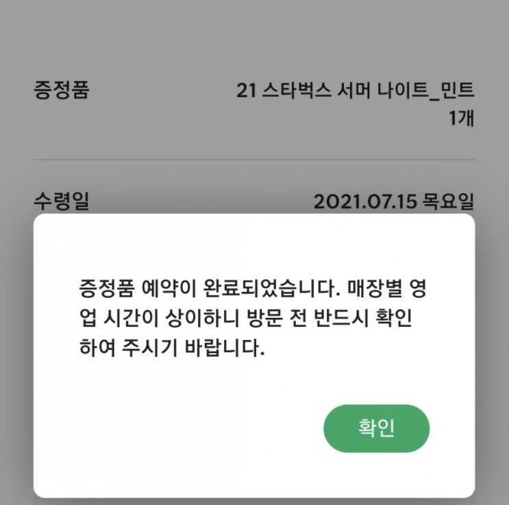  스벅대란, 증정품예약하기(렉걸림&성공후기) - 21 스타벅스 서머 나이트_민트