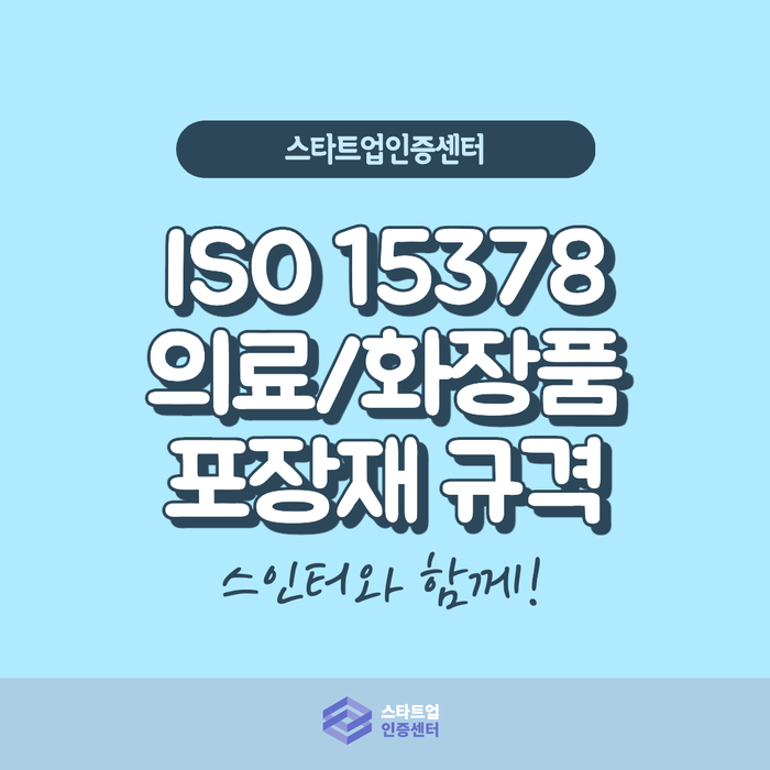  누구나 믿고 쓰는 화장품/의약품 포장재 만들기, ISO 15378
