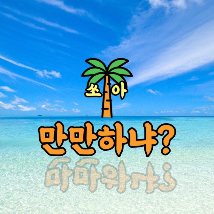 쏘아 - 만만하냐 [노래가사, 듣기, Audio]