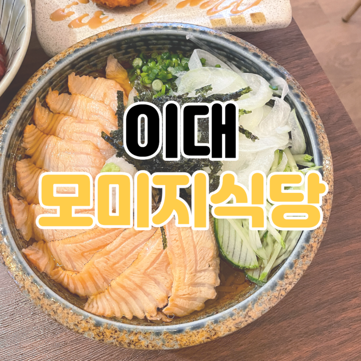  [이대 맛집 추천] 모미지 식당 / 이대 모밀 맛집 / 이대 소고기 가지 덮밥 / 이대 육회 덮밥 / 육회 덮밥 맛집 / 이대 깔끔한 밥집