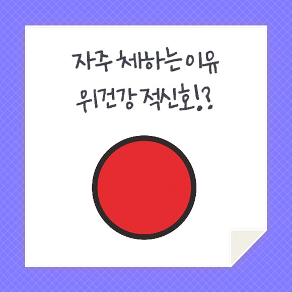  자주 체하는 이유 위건강 적신호!?
