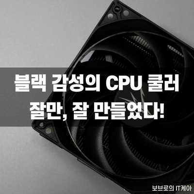  CPU쿨러추천ㅣ잘만 CNPS10X Perfoma BLACK 리뷰
