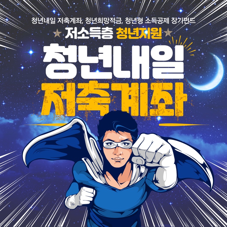  청년내일저축계좌 조건 신청방법 (ft. 청년희망적금 청년형소득공제장기펀드 장병내일준비적금)