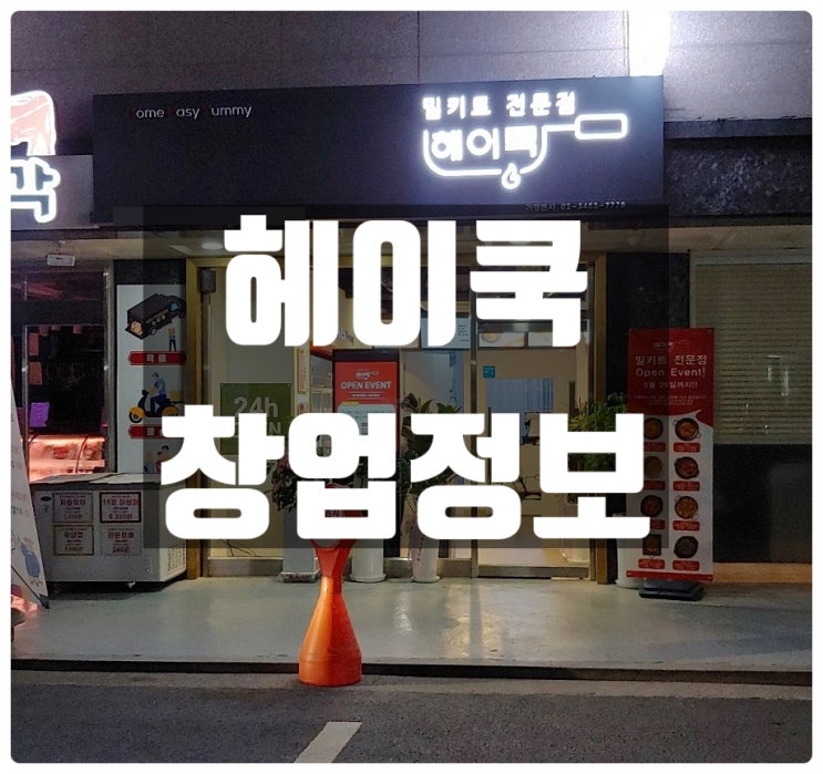 헤이쿡창업 1인으로 오토운영되는 밀키트브랜드 헤이쿡창업 1인으로 오토운영되는 밀키트브랜드