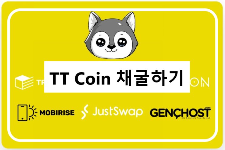  TT Coin, 7월 Justswap 상장 , 무료채굴, 코인테크, 신규 코인, 생각보다 잘모여요. 신규 코인