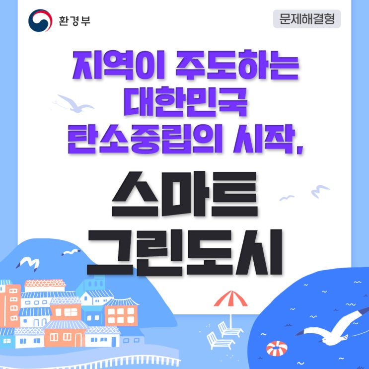  스마트그린도시로 부산광역시 사하구의 생태계를 되돌리는 일 !