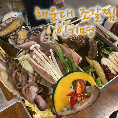 해운대 저녁맛집 조갈찜으로 유명한 인기명 다녀와봄