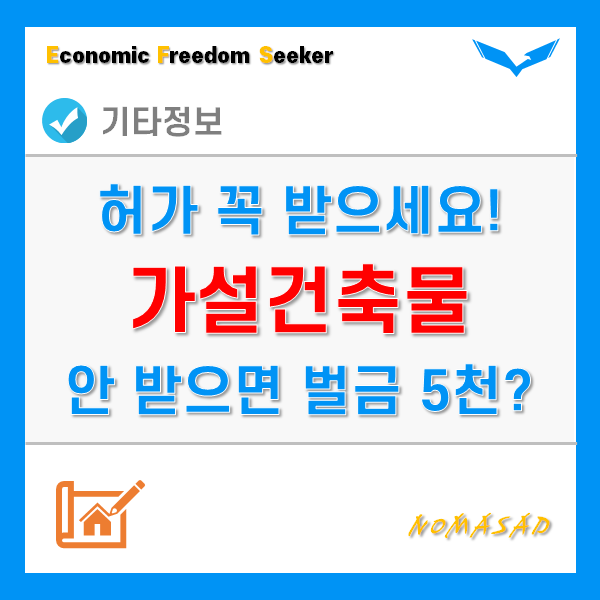 가설건축물 축조허가 및 신고 절차와 방법(축조신고서 양식 포함) 가설건축물 축조허가 및 신고 절차와 방법(축조신고서 양식 포함)