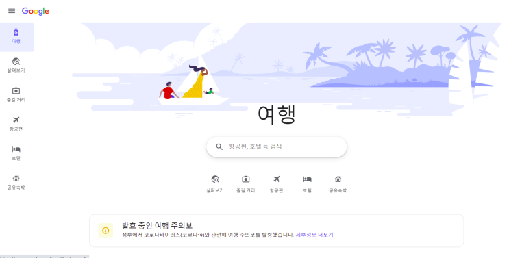  "Google(구글) 여행"으로 여행일정 짜기