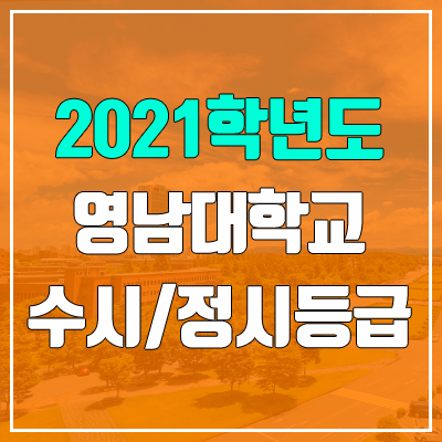 영남대학교 수시등급 / 정시등급 (2021, 예비번호) 영남대학교 수시등급 / 정시등급 (2021, 예비번호)