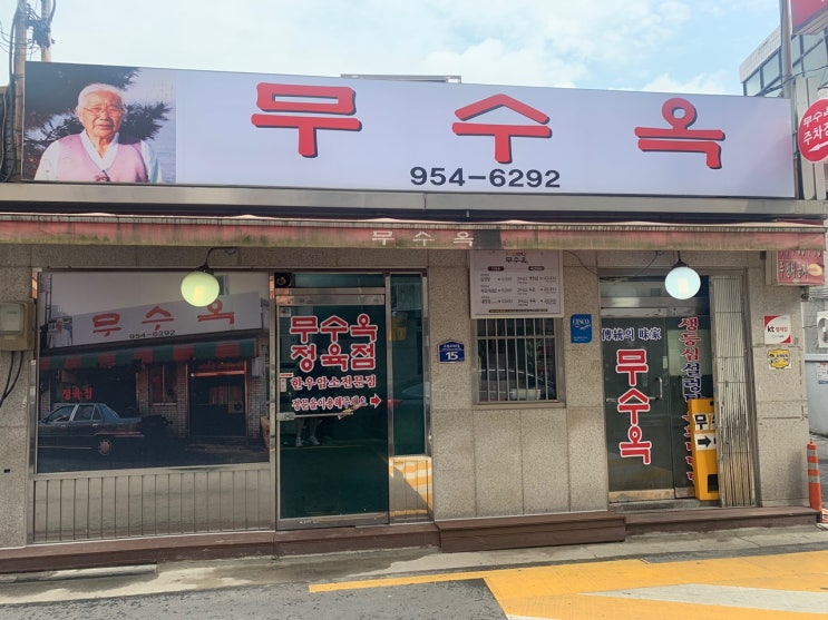  [도봉역] 무수옥, 맛있는 생등심 그리고 그 이상