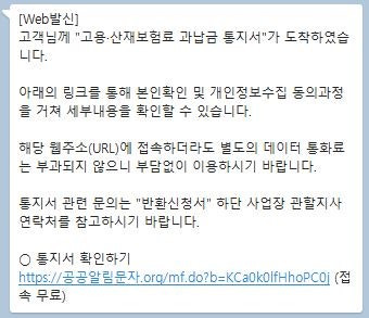 고용산재보험료 과납금 통지서, 과납금 조회 환불받기
