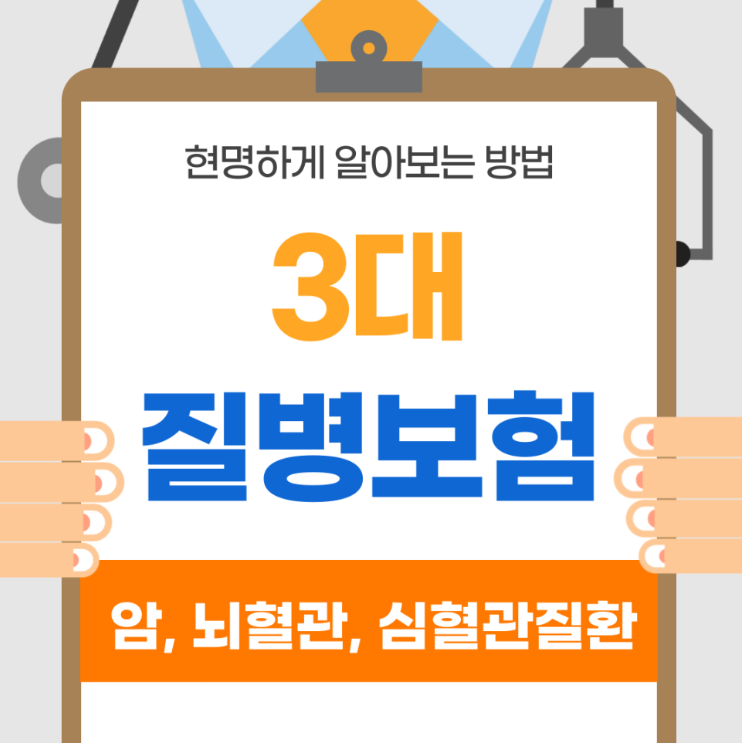 3대질병보험 비교하고 저렴하게 가입하기!