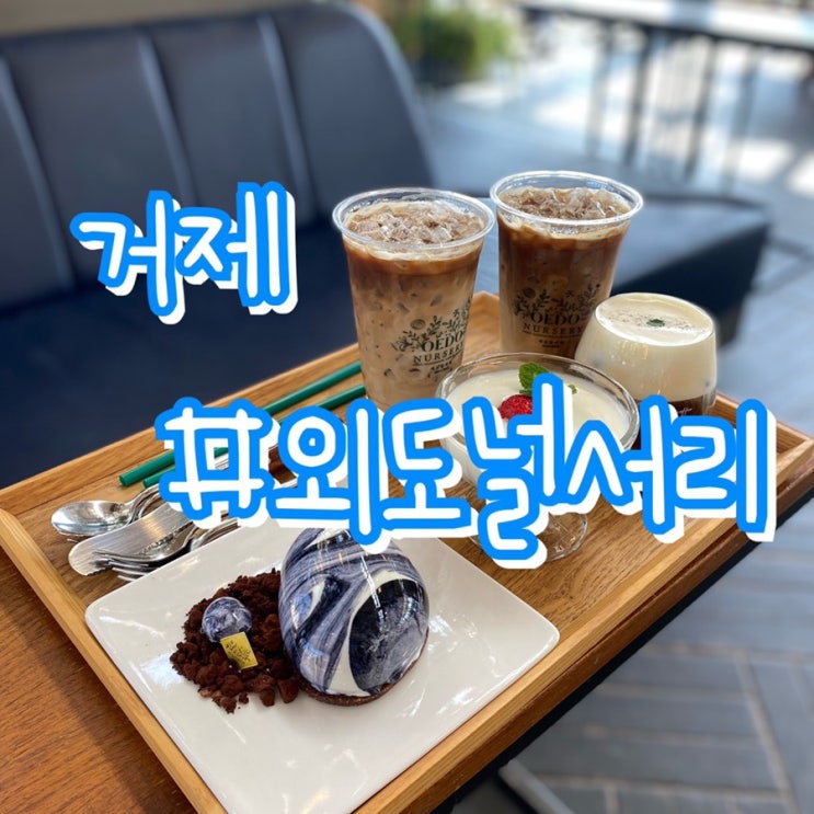  거제여행 1일차/ 거제카페/ 외도널서리/ 디저트카페