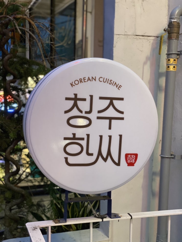 성수동, Korean Cuisine '청주 한씨'