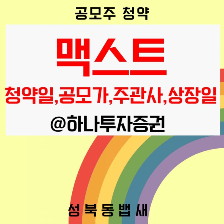  [엄마주식] feel이 좋은 맥스트 공모주청약내용알아볼까요(ft, 청약일, 공모가, 주관사, 상장일)