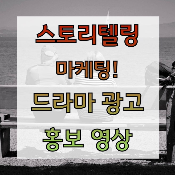 스토리텔링 마케팅 : 드라마 광고 홍보 영상