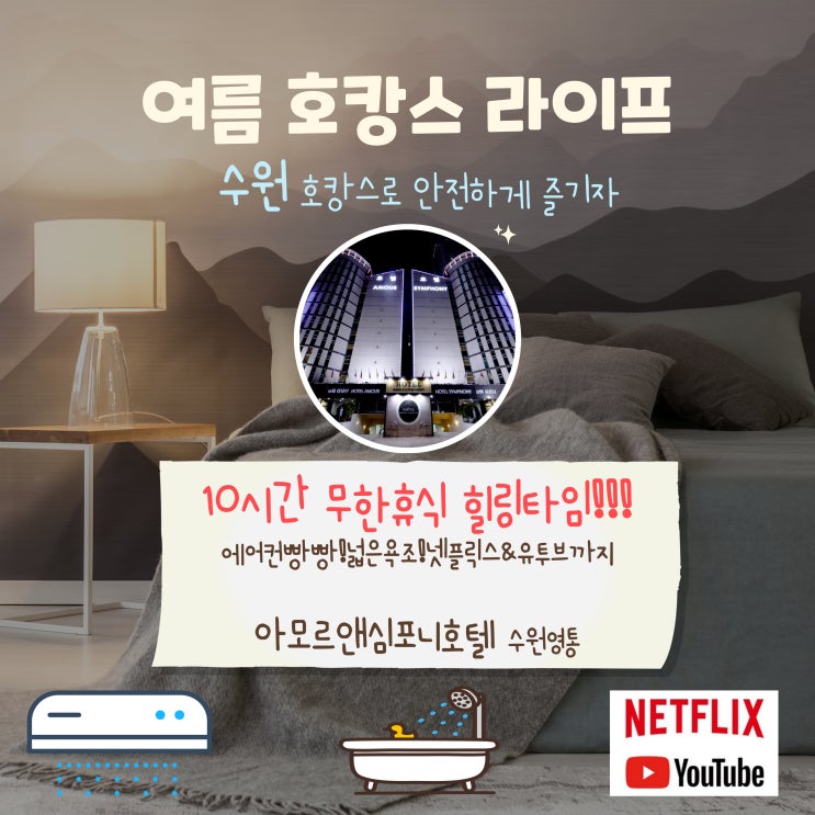  최대 10시간? 무한대실! 수원호텔 영통 아모르심포니호텔 네이버예약 최저가 할인중