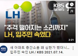  [뉴스 읽기] 층간소음 안내문, LH 입주민 속였다