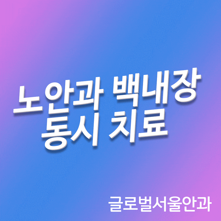 강남안과 노안과 백내장의 치료방법에 대하여 강남안과 노안과 백내장의 치료방법에 대하여