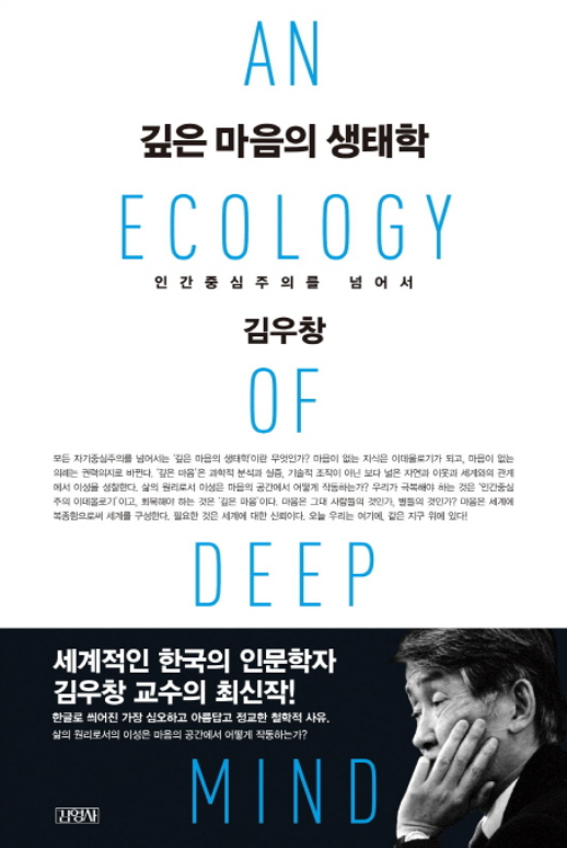 『깊은 마음의 생태학』(2014) - 김영사 발간