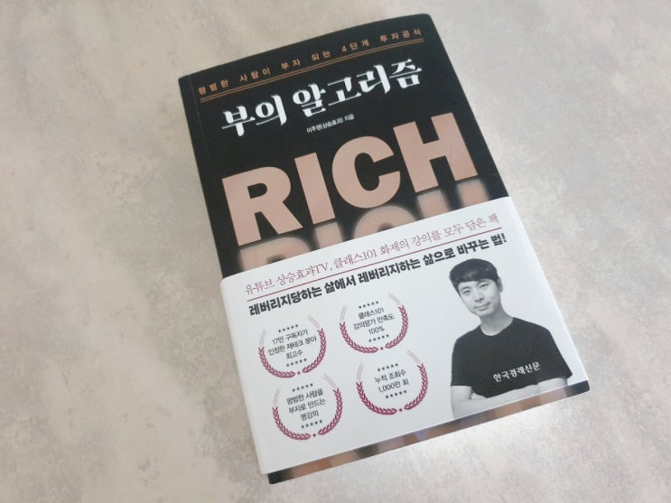  265. 사회초년생 재태크 책 추천 ;  부의 알고리즘