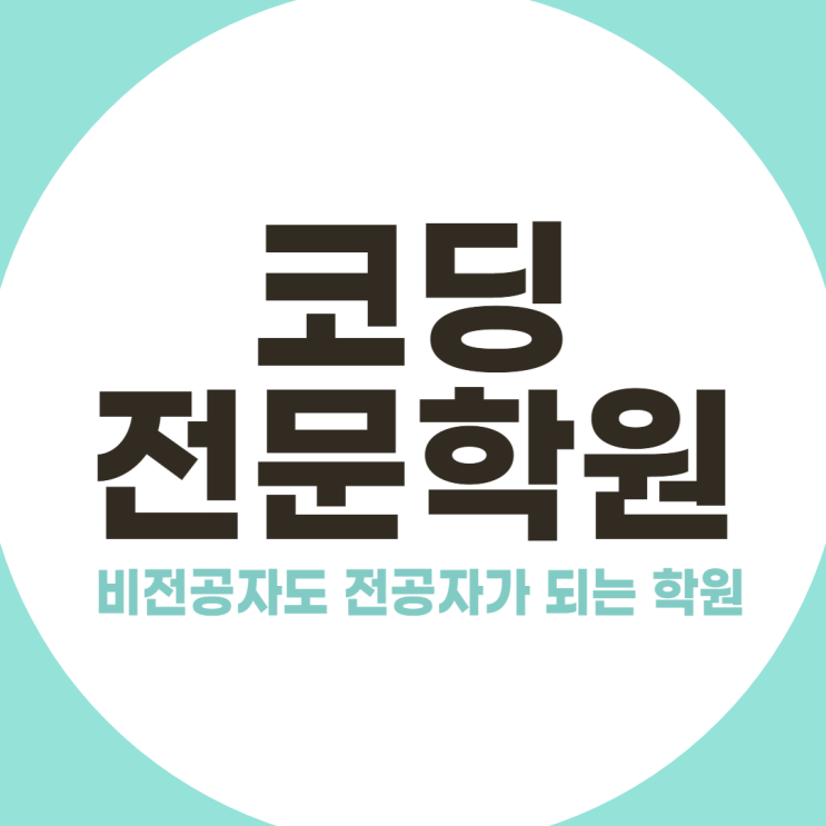  코딩전문학원, 비전공자도 전공자가 될 수 있다!