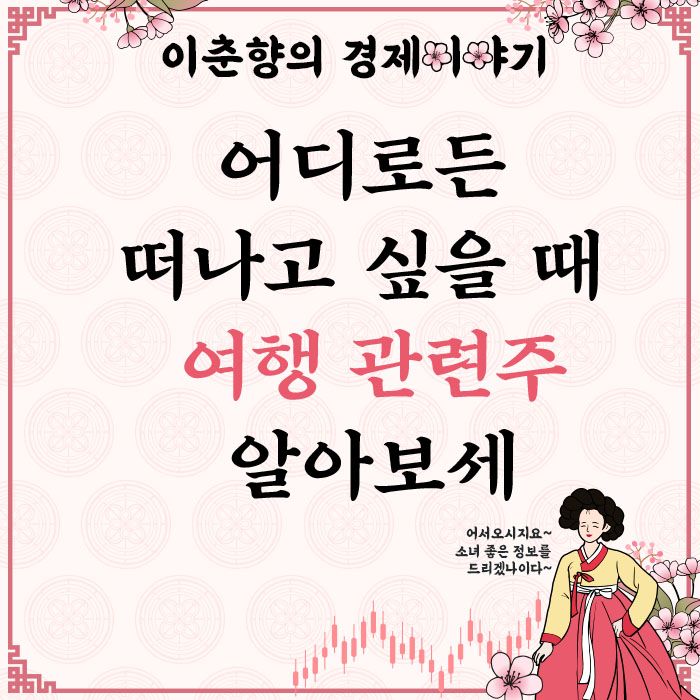 어디로든 떠나고 싶을 때 여행 관련주 (ft.노랑풍선 주가)